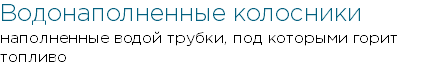 Водонаполненные колосники наполненные водой трубки, под которыми горит топливо