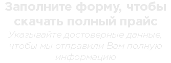 Заполните форму, чтобы скачать полный прайс Указывайте достоверные данные, чтобы мы отправили Вам полную информацию