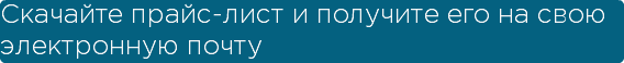 Скачайте прайс-лист и получите его на свою электронную почту