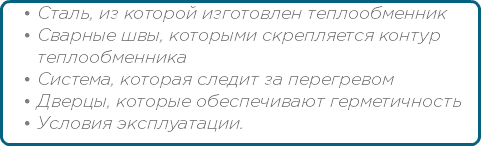 Сталь, из которой изготовлен теплообменник Сварные швы, которыми скрепляется контур теплообменника Система, которая следит за перегревом Дверцы, которые обеспечивают герметичность Условия эксплуатации.