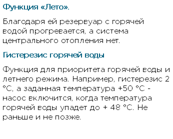 Функция «Лето». Благодаря ей резервуар с горячей водой прогревается, а система центрального отопления нет. Гистерезис горячей воды Функция для приоритета горячей воды и летнего режима. Например, гистерезис 2 °С, а заданная температура +50 °С - насос включится, когда температура горячей воды упадет до + 48 °С. Не раньше и не позже. 