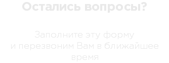 Остались вопросы? Заполните эту форму и перезвоним Вам в ближайшее время